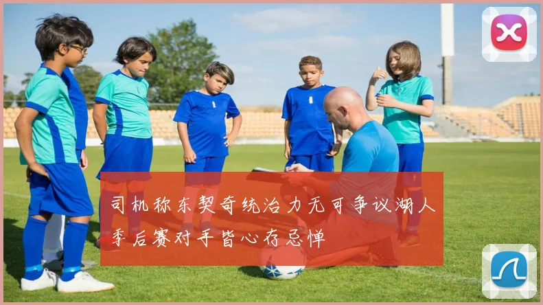 司机称东契奇统治力无可争议湖人季后赛对手皆心存忌惮