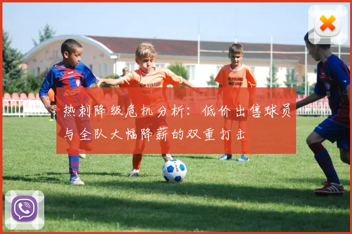 热刺降级危机分析：低价出售球员与全队大幅降薪的双重打击