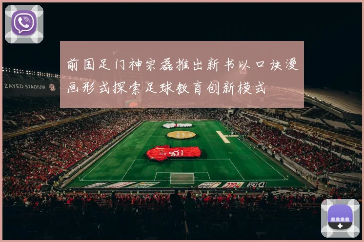 前国足门神宗磊推出新书以口诀漫画形式探索足球教育创新模式