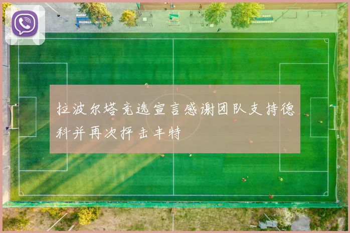 拉波尔塔竞选宣言感谢团队支持德科并再次抨击丰特