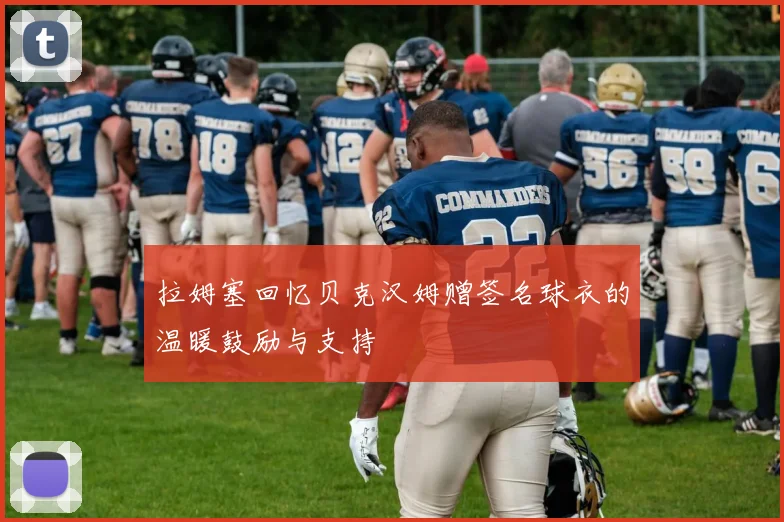 拉姆塞回忆贝克汉姆赠签名球衣的温暖鼓励与支持