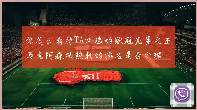 你怎么看待TA评选的欧冠无冕之王马竞阿森纳热刺的排名是否合理