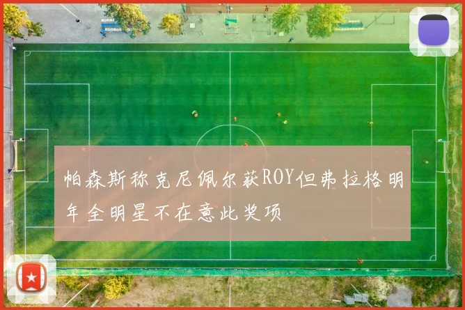 帕森斯称克尼佩尔获ROY但弗拉格明年全明星不在意此奖项